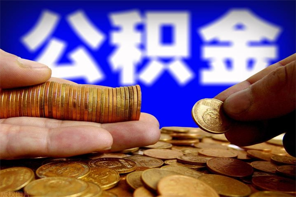 巴中北京国管公积金代提（巴中北京公积金代提取手续费）